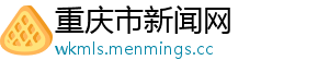 重庆市新闻网
